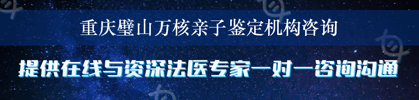 重庆璧山万核亲子鉴定机构咨询